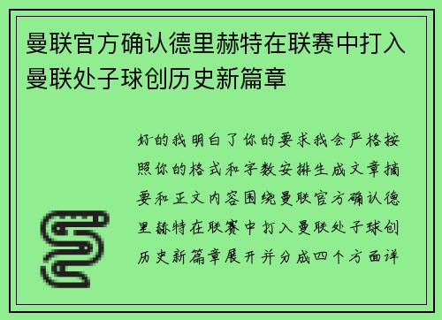 曼联官方确认德里赫特在联赛中打入曼联处子球创历史新篇章
