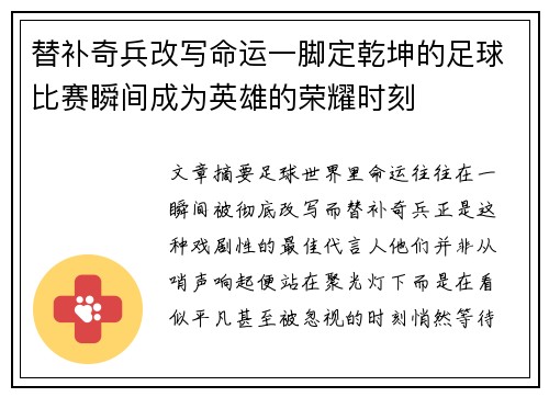 替补奇兵改写命运一脚定乾坤的足球比赛瞬间成为英雄的荣耀时刻