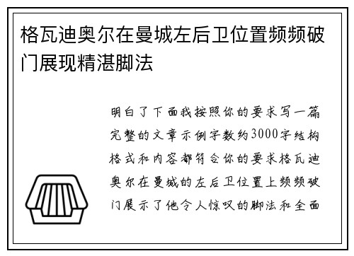 格瓦迪奥尔在曼城左后卫位置频频破门展现精湛脚法