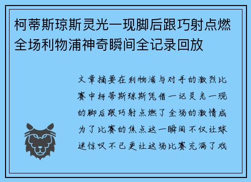 柯蒂斯琼斯灵光一现脚后跟巧射点燃全场利物浦神奇瞬间全记录回放