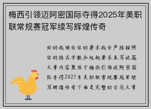 梅西引领迈阿密国际夺得2025年美职联常规赛冠军续写辉煌传奇