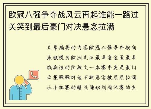 欧冠八强争夺战风云再起谁能一路过关笑到最后豪门对决悬念拉满