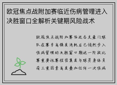 欧冠焦点战附加赛临近伤病管理进入决胜窗口全解析关键期风险战术
