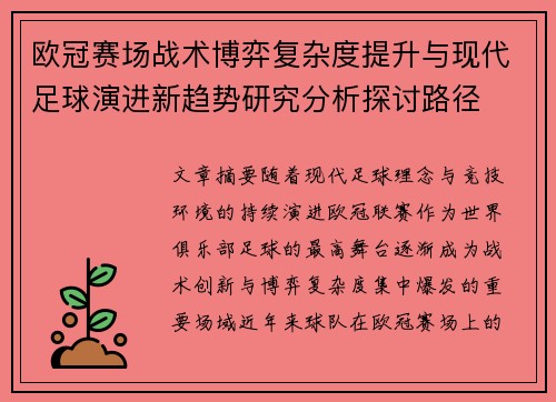 欧冠赛场战术博弈复杂度提升与现代足球演进新趋势研究分析探讨路径