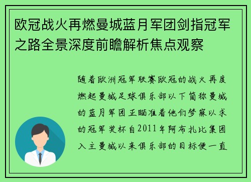 欧冠战火再燃曼城蓝月军团剑指冠军之路全景深度前瞻解析焦点观察
