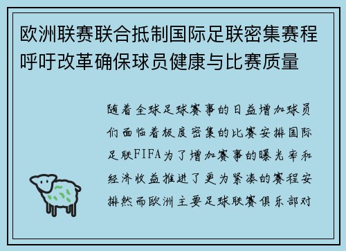 欧洲联赛联合抵制国际足联密集赛程呼吁改革确保球员健康与比赛质量