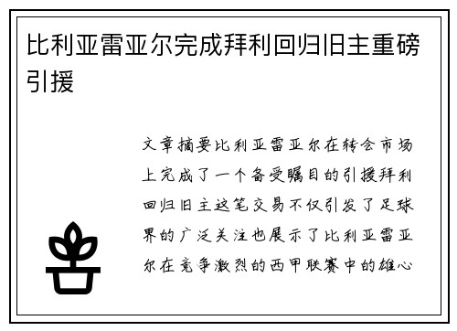 比利亚雷亚尔完成拜利回归旧主重磅引援
