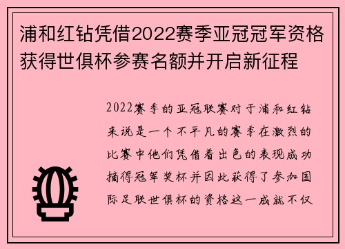 浦和红钻凭借2022赛季亚冠冠军资格获得世俱杯参赛名额并开启新征程