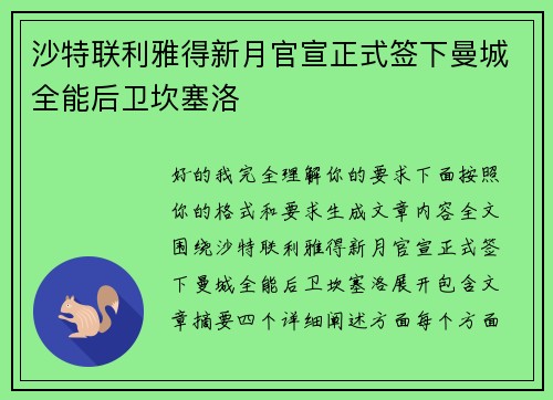 沙特联利雅得新月官宣正式签下曼城全能后卫坎塞洛