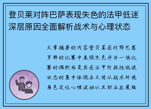 登贝莱对阵巴萨表现失色的法甲低迷深层原因全面解析战术与心理状态