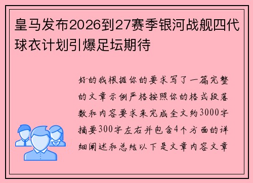 皇马发布2026到27赛季银河战舰四代球衣计划引爆足坛期待