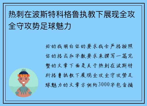 热刺在波斯特科格鲁执教下展现全攻全守攻势足球魅力