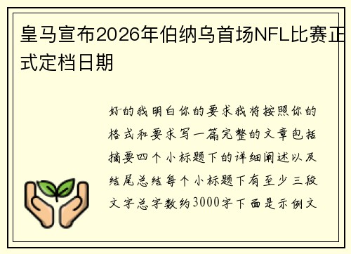 皇马宣布2026年伯纳乌首场NFL比赛正式定档日期