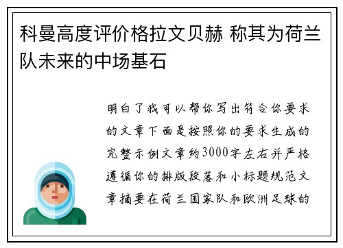 科曼高度评价格拉文贝赫 称其为荷兰队未来的中场基石