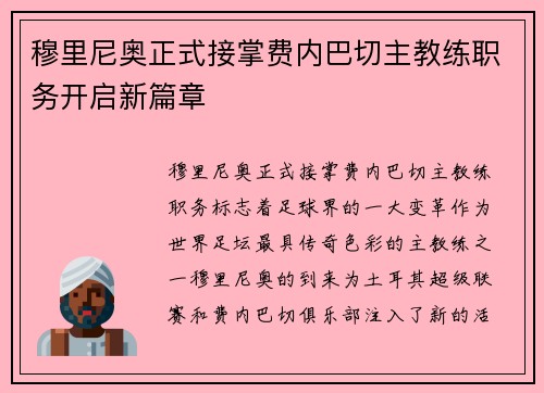 穆里尼奥正式接掌费内巴切主教练职务开启新篇章