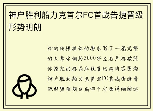 神户胜利船力克首尔FC首战告捷晋级形势明朗