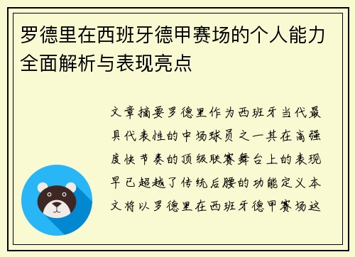 罗德里在西班牙德甲赛场的个人能力全面解析与表现亮点