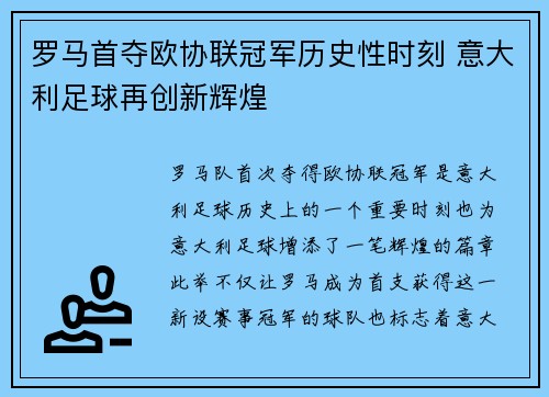 罗马首夺欧协联冠军历史性时刻 意大利足球再创新辉煌