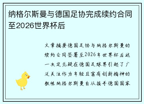 纳格尔斯曼与德国足协完成续约合同至2026世界杯后