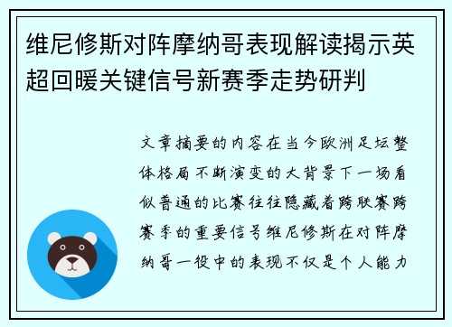 维尼修斯对阵摩纳哥表现解读揭示英超回暖关键信号新赛季走势研判