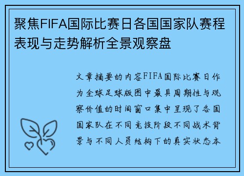 聚焦FIFA国际比赛日各国国家队赛程表现与走势解析全景观察盘
