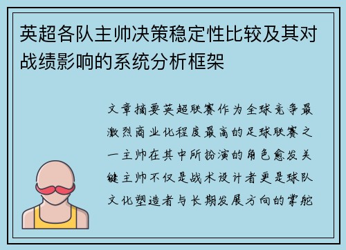 英超各队主帅决策稳定性比较及其对战绩影响的系统分析框架
