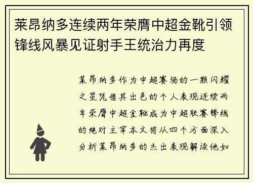 莱昂纳多连续两年荣膺中超金靴引领锋线风暴见证射手王统治力再度