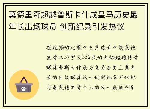 莫德里奇超越普斯卡什成皇马历史最年长出场球员 创新纪录引发热议