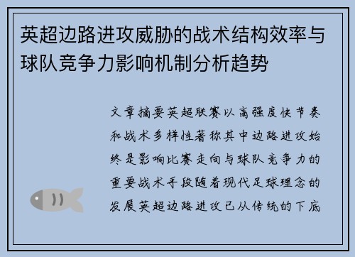 英超边路进攻威胁的战术结构效率与球队竞争力影响机制分析趋势