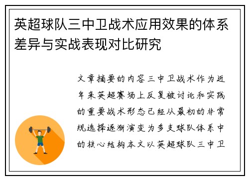 英超球队三中卫战术应用效果的体系差异与实战表现对比研究