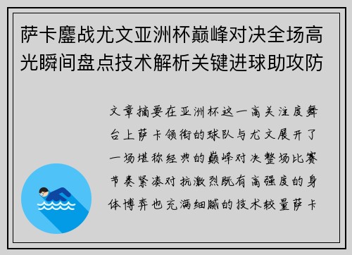 萨卡鏖战尤文亚洲杯巅峰对决全场高光瞬间盘点技术解析关键进球助攻防守
