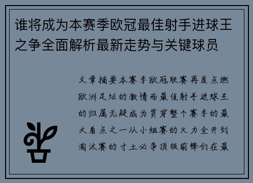谁将成为本赛季欧冠最佳射手进球王之争全面解析最新走势与关键球员