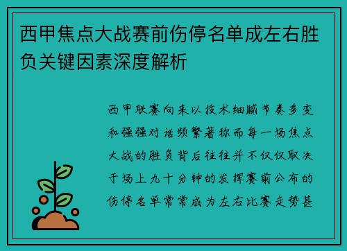 西甲焦点大战赛前伤停名单成左右胜负关键因素深度解析