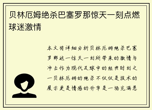 贝林厄姆绝杀巴塞罗那惊天一刻点燃球迷激情