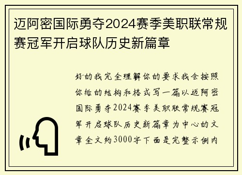 迈阿密国际勇夺2024赛季美职联常规赛冠军开启球队历史新篇章