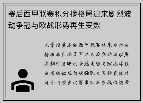 赛后西甲联赛积分榜格局迎来剧烈波动争冠与欧战形势再生变数