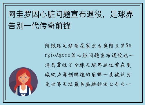 阿圭罗因心脏问题宣布退役，足球界告别一代传奇前锋