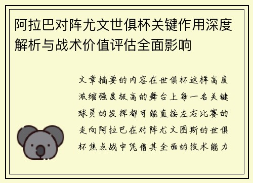阿拉巴对阵尤文世俱杯关键作用深度解析与战术价值评估全面影响