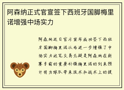 阿森纳正式官宣签下西班牙国脚梅里诺增强中场实力