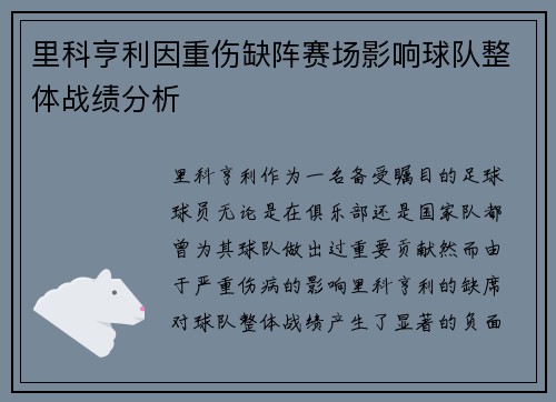 里科亨利因重伤缺阵赛场影响球队整体战绩分析