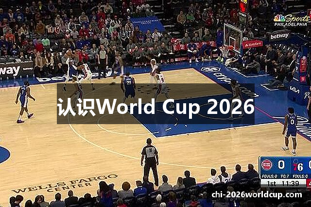 认识World Cup 2026